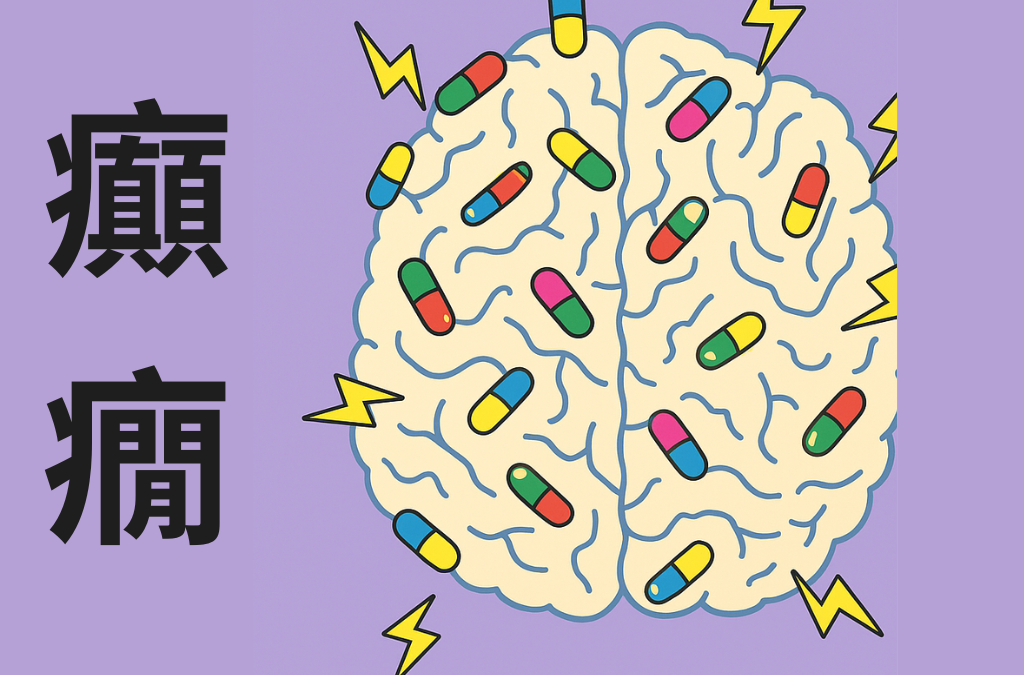 【破解迷思】癲癇患者能否在家安全生活？這5個常見誤解你一定聽過！