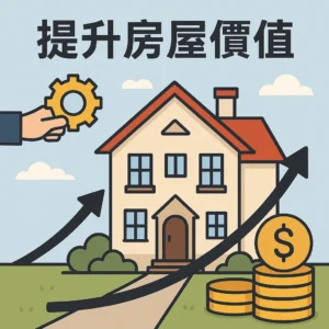 住宅電梯有助於提升房屋價值