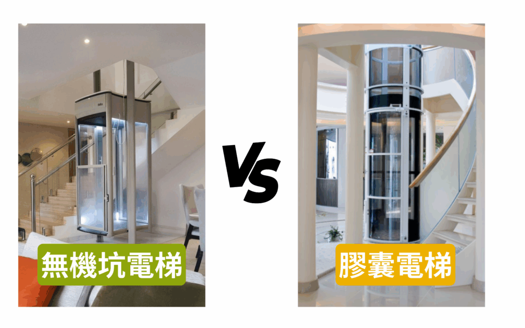 無機坑電梯 vs 氣動式膠囊電梯—哪一種更適合住宅？